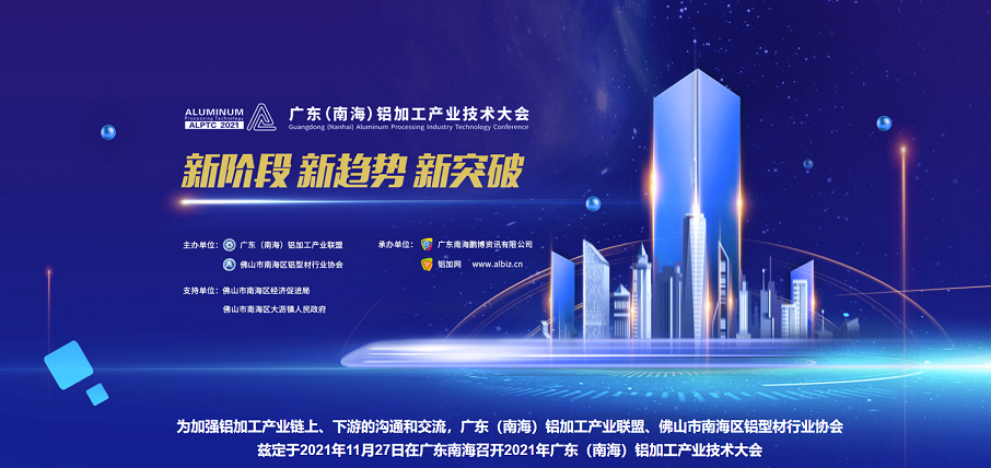 2021廣東（南海）鋁加工產(chǎn)業(yè)技術(shù)大會(huì )