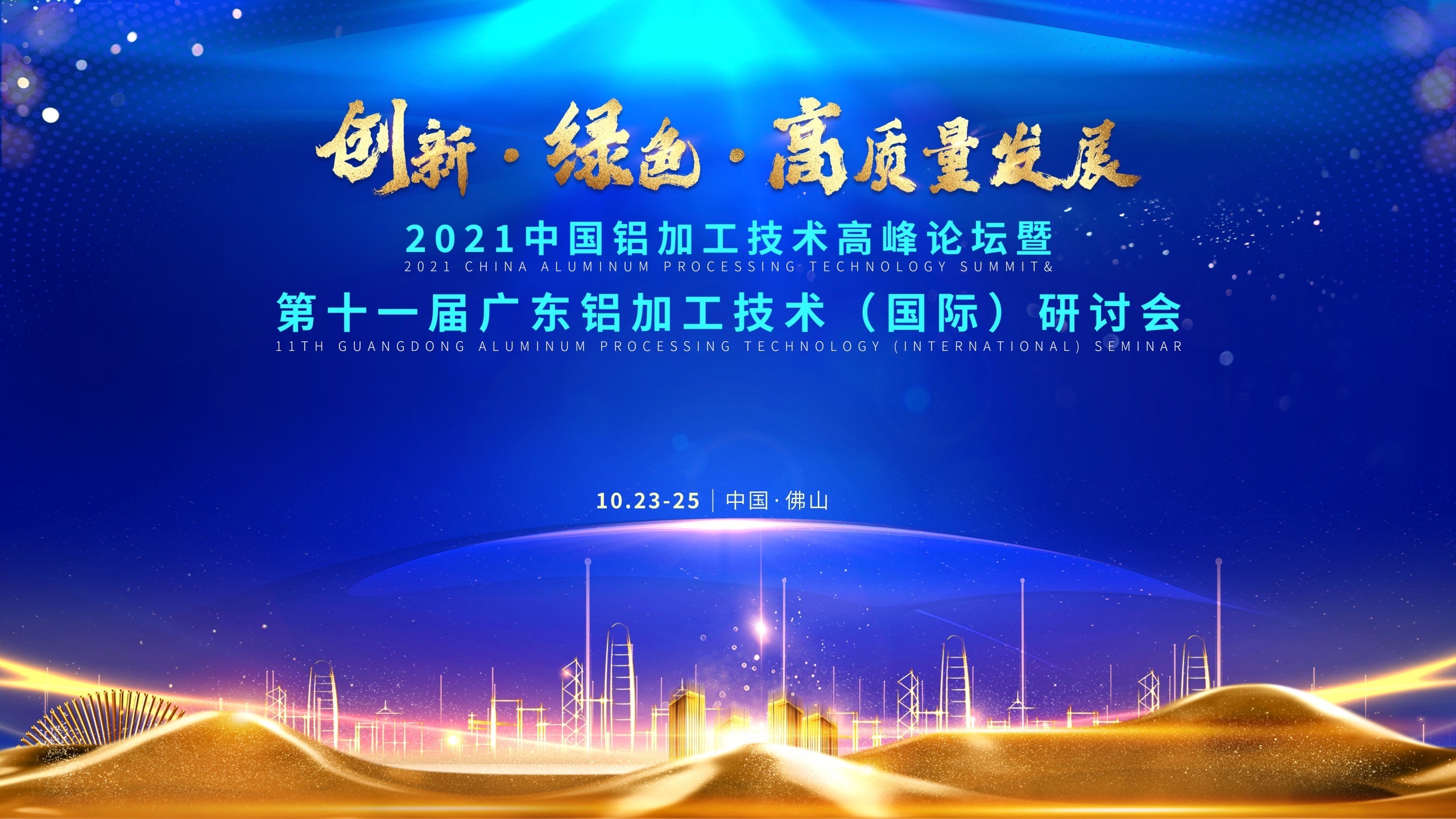 2021中國鋁加工技術(shù)高峰論壇暨第十一屆廣東鋁加工技術(shù)（國際）研討會(huì )