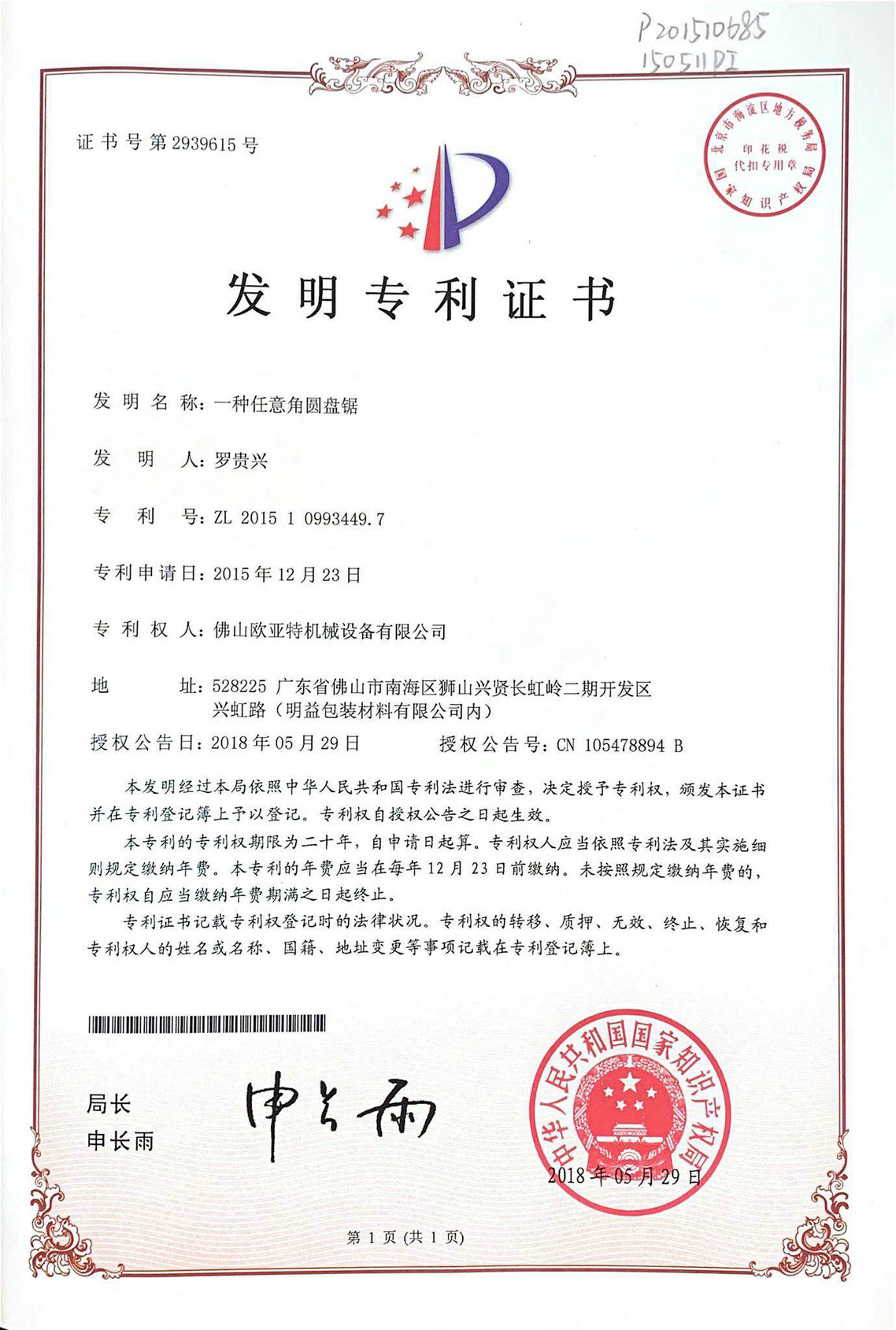 發(fā)明專(zhuān)利證書(shū)