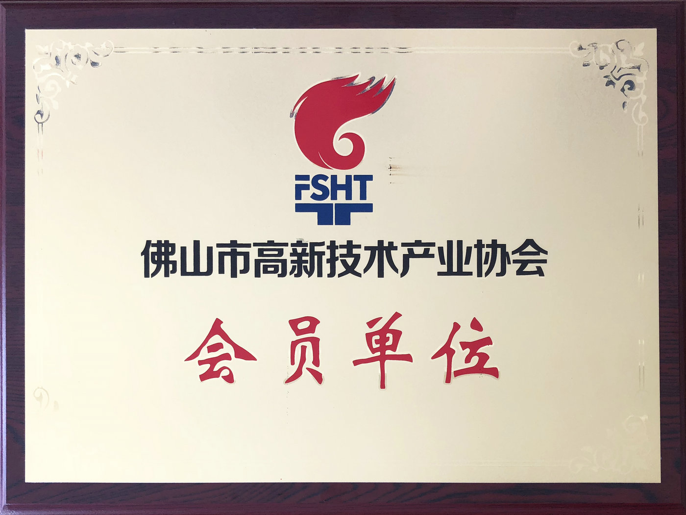 佛高新會(huì )員單位