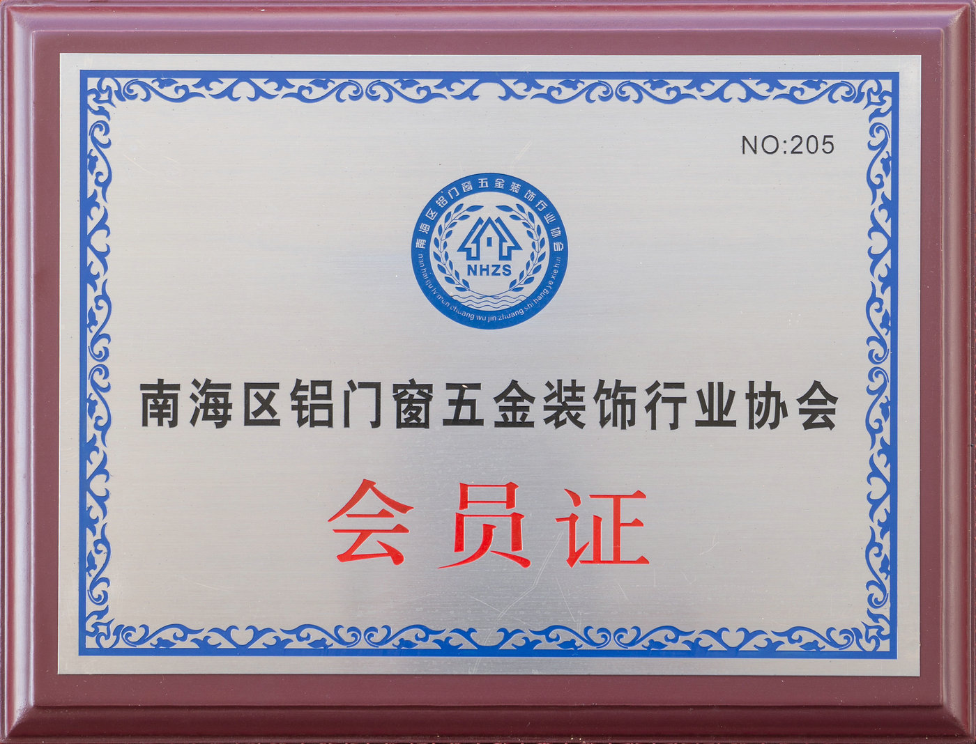 南海區鋁門(mén)窗五金裝飾行業(yè)協(xié)會(huì )會(huì )員證