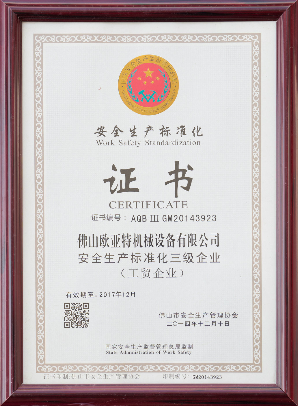 安全生產(chǎn)標準化證書(shū)