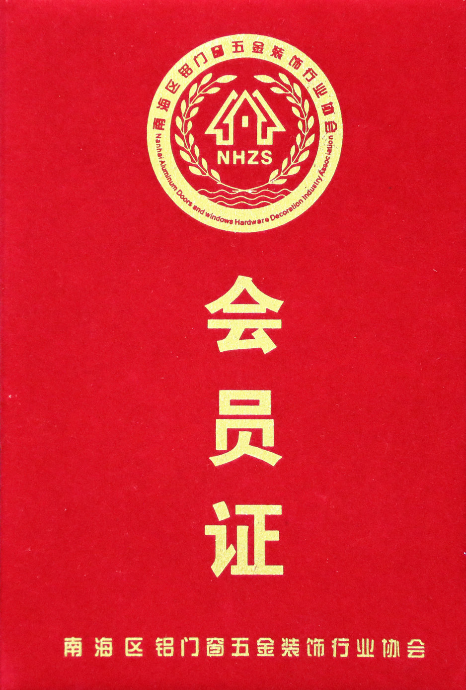 會(huì )員證