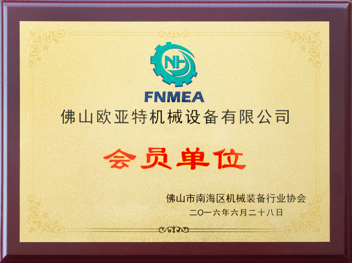 佛山市南海區機械裝備行業(yè)協(xié)會(huì )會(huì )員單位